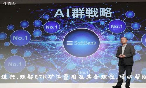   如何在TokenIM中存储ETH矿工费：全面指南 / 

 guanjianci TokenIM, ETH, 矿工费, 数字货币 /guanjianci 

一、TokenIM简介

TokenIM是一款多功能的数字货币钱包，支持多种主流数字资产的存储和管理。它提供了安全、快捷的交易体验，让用户能够方便地进行资产管理和转账。在使用TokenIM之前，了解其基本功能是非常重要的，这样可以帮助用户最大限度地利用这个工具。同时，对于ETH矿工费用的存储和管理，TokenIM也提供了相应的功能支持。

二、ETH矿工费用的概念

在Ethereum网络中，每笔交易都需要支付一定的矿工费用，通常称为GAS费用。GAS费用是支付给网络中矿工的一种激励，矿工通过处理交易并将其添加到区块链中来获得这些费用。矿工费用的多少会受到网络拥堵状况、交易复杂性及用户自定义的费用设定等多重因素影响。

三、为什么在TokenIM中存储ETH矿工费

在TokenIM中存储ETH矿工费用，有几个显著的优点。首先，TokenIM钱包是一个相对安全的存储环境，用户的私钥和资产都受到保护；其次，用户可以随时查看他们的矿工费用余额以及相应的交易历史，并能够在需要时快速进行交易。这种便捷性和安全性使得TokenIM成为加密货币用户的一种理想选择。

四、如何在TokenIM中存储ETH矿工费用

在TokenIM中存储ETH矿工费用可以简单分为几个步骤：

h4步骤一：下载TokenIM钱包/h4
首先，用户需要在手机应用商店（如App Store或Google Play）下载并安装TokenIM。如果用户在访问时遇到障碍，务必确保下载来自官方网站或可信任的应用商店。

h4步骤二：初始化钱包/h4
下载完成后，用户需要创建一个新钱包或导入已有钱包。创建新钱包时，用户会获得一个助记词，务必妥善保存。用于导入已存在的安全钱包，用户需要确认其私钥或助记词的安全。

h4步骤三：充值ETH/h4
为了支付矿工费用，用户需要在钱包中充值一定量的ETH。用户可以通过交易所购买ETH并转账到TokenIM钱包提供的地址，或通过其他用户进行转账。请务必确认转账地址的正确性，以避免资产损失。

h4步骤四：管理矿工费用/h4
充值完毕后，用户可以在TokenIM中随时查看自己的ETH余额以及矿工费用情况。用户可以设置自定义的矿工费用，以确保交易能够迅速处理。在TokenIM中进行转账时，将自动提示用户设置合理的矿工费用，这样可以确保交易的及时确认。

五、常见问题解答

h4问题一：如何在TokenIM中确认ETH矿工费用的合理性？/h4
在TokenIM中，确认ETH矿工费用的合理性非常重要，尤其是在网络拥堵时期。用户可以通过几种方式来评估矿工费用：
- **使用ETH Gas Station等工具**：这些第三方工具提供了实时的矿工费用数据，用户可以根据当前网络状况选择合适的矿工费用。
- **参考TokenIM钱包的建议**：TokenIM会提供基于当前网络状况的矿工费用建议，用户可以选择自动设置或手动调整。
- **观察交易确认时间**：通过观察以往交易的确认时间，用户可以预测在何种费用水平下，交易能够得到尽快确认。
在设置交易时，尽量选择一个适中的矿工费用，以确保既可以快速确认，又不会浪费过多ETH。

h4问题二：如何TokenIM中的ETH矿工费用支出？/h4
矿工费用支出，能够帮助用户在长期使用中节省不少资金。以下是几个实用的策略：
- **在低峰时期交易**：根据网络使用情况，在一些低峰期（如周六、周日等）进行交易，能够明显降低矿工费用支出。
- **选择合适的交易方式**：一些服务支持以较低的矿工费用进行延迟处理的交易，用户可以考虑采用这种方式。
- **设置自定义费用**：TokenIM允许用户手动设置矿工费用，用户可以在知道自己的收益和确认时间的基础上进行合理的费用设置。
- **使用跨链转账方式**：当需要转移ETH时，可以考虑一些跨链服务，可能会提供更低的费用和更快的速度。

h4问题三：TokenIM支持哪些其他数字资产以及如何进行管理？/h4
TokenIM作为一个支持多种数字资产的多钱包应用。用户可以在TokenIM中轻松管理包括但不限于以下数字资产：
- **ERC-20代币**：TokenIM支持所有在以太坊平台上发行的ERC-20代币，用户可以通过简单的操作进行转账、管理和交易。
- **其他底层资产**：如Bitcoin、Litecoin等主流资产，用户可以在TokenIM中进行管理并实现快速交易。
- **NFT资产**：TokenIM也为非同质化代币（NFT）提供了支持，用户不仅可以储存NFT，还可以在TokenIM市场中进行交易。
管理这些资产的方式与ETH的管理相似，用户只需选择对应的资产进行充值、转账和查看。TokenIM提供了清晰的用户界面，让用户轻松上手。

总结

在TokenIM中存储ETH矿工费用是一项简单而重要的任务，通过上述步骤和建议，用户能更好地管理自己的数字资产，确保每次交易都能顺利进行。理解ETH矿工费用及其合理性，可以帮助用户在交易中做出更明智的决策，从而支出。希望以上内容能够够帮助到每一位TokenIM的用户，进一步提升他们的使用体验。